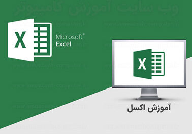 کارور EXCEL