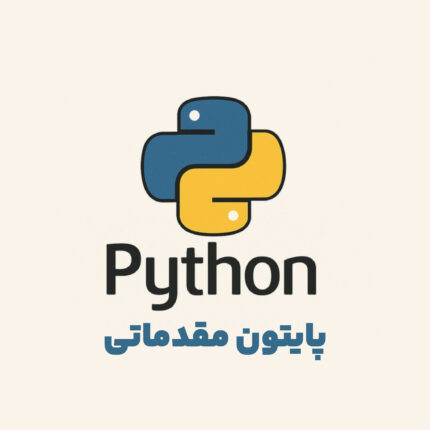 آموزش پایتون مقدماتی
