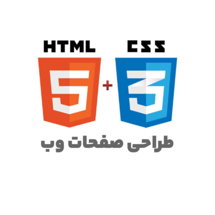 طراحی صفحات وب (HTML & CSS)