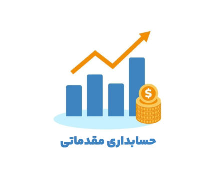 حسابداری مقدماتی