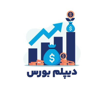 دیپلم بورس
