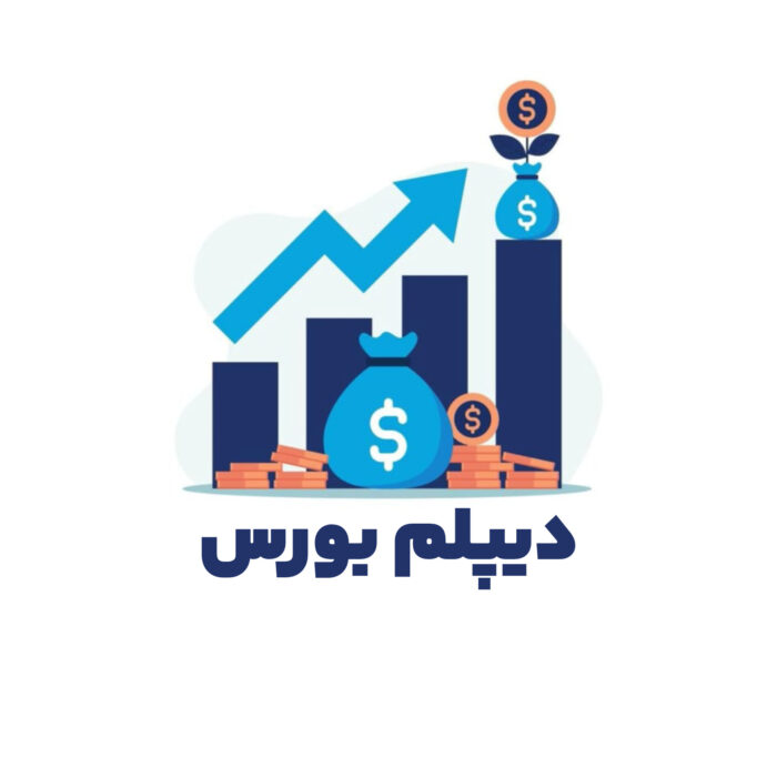 دیپلم بورس