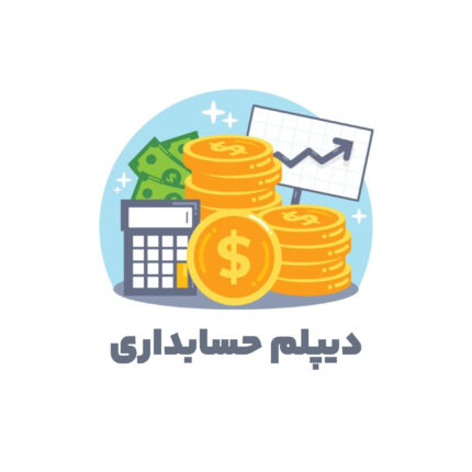 دیپلم حسابداری